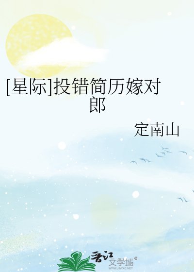 [星际]投错简历嫁对郎