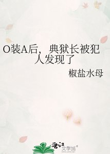 《O装A厚,典狱畅被犯人发现了》