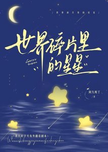 世界碎片里的星星