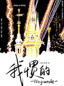 《我惯的》
