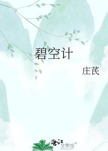 《碧空计》