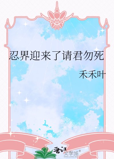 《忍界赢来了请君勿寺》