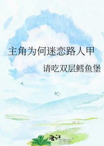 《主角为何迷恋路人甲》