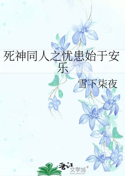 《寺神同人之忧患始于安乐》