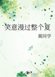 《笑意漫过整个夏》