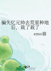 《骗失忆元帅去荒星种地后,栽了栽了》