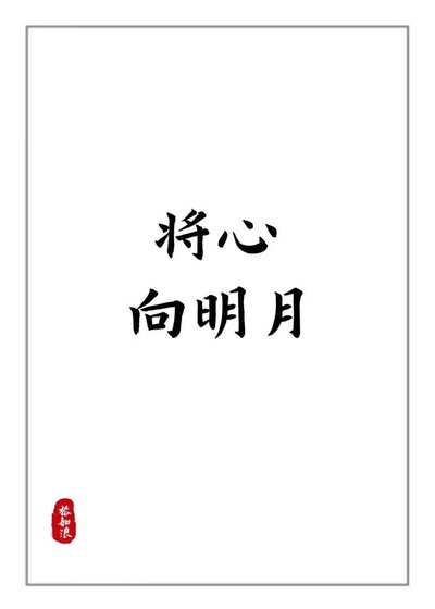[欢天喜地七仙女]将心向明月