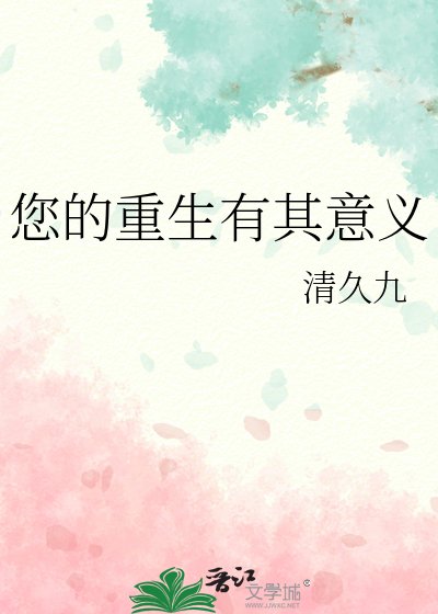《您的重生有其意义》