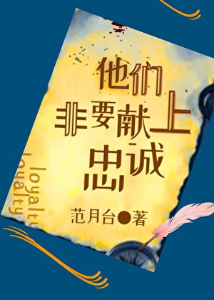 《他们非要献上忠诚》