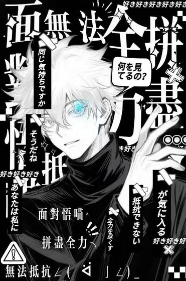 《面对悟喵拼尽全力仍无法抵抗》