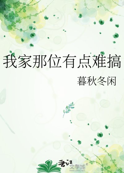 《我家那位有点难搞》