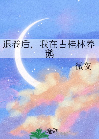 《退卷后,我在古桂林养鹅》