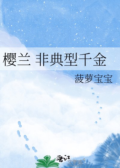 《樱兰 非典型千金》