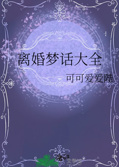 《离婚梦话大全》