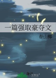 《一篇强取豪夺文》