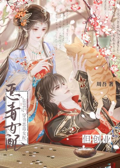 《穿书恶毒女配,但创业》