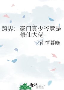 《跨界:豪门真少爷竟是修仙大佬》