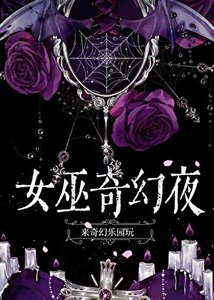 《女巫就一定要和恶魔绑定吗》