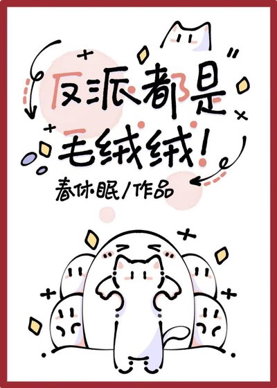 《反派都是毛绒绒!》