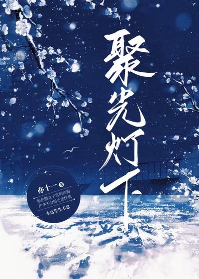 《聚光灯下》