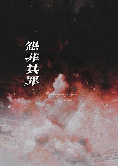 《怨非其罪》