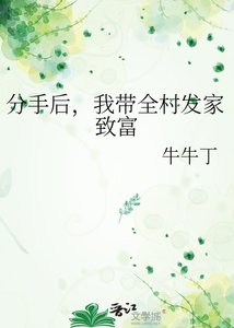 《分手后,我带全村发家致富》