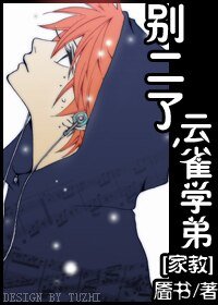 《(家教同人)别二了,云雀学弟》