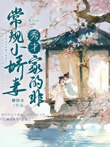 《秀才家的非常规小搅妻》