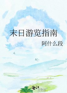 《末日游览指南》