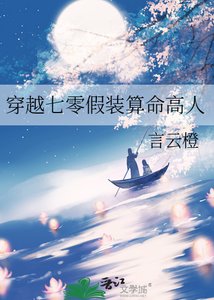 《穿越七零假装算命高人》
