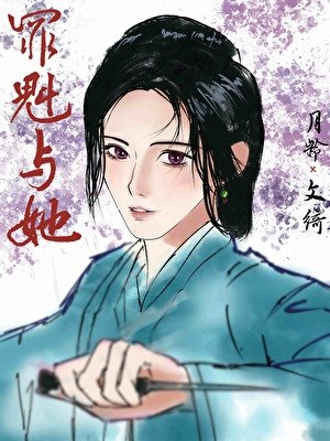 罪魁与她
