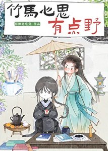 《竹马心思有点野(探案)》