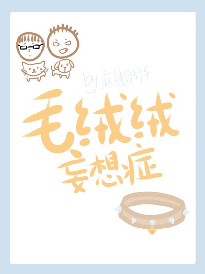 《毛绒绒妄想症》