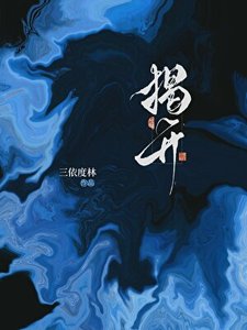 《揭开师兄真面目》