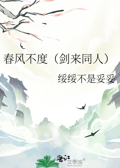《春风不度(剑来同人)》