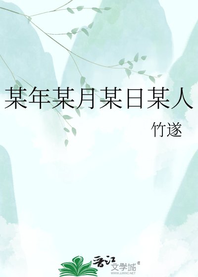 《某年某月某日某人》