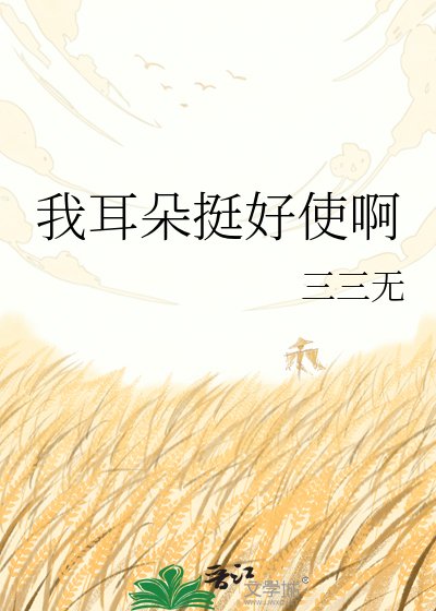 《我耳朵挺好使啊》