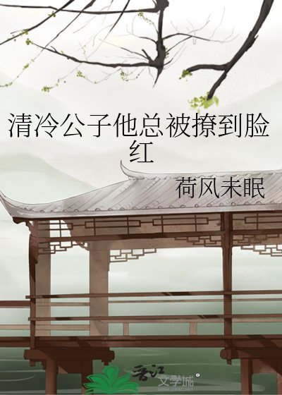 《清冷公子他总被撩到脸红》