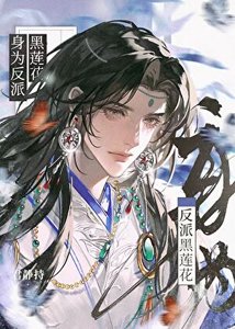 《身为反派黑莲花》