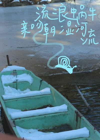 《潜入小河捞星星》