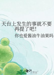 《天台上发生的事就不要再提了吧!》