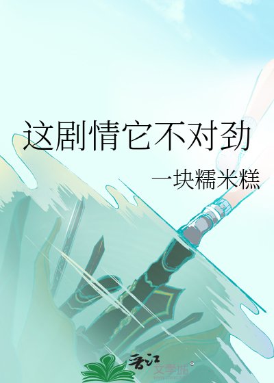《这剧情它不对锦》