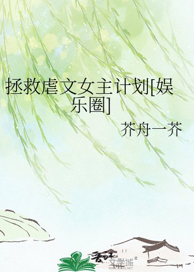 拯救虐文女主计划[娱乐圈]