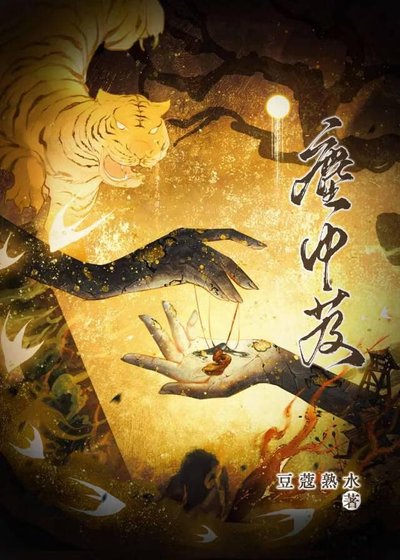 《尘中芨》