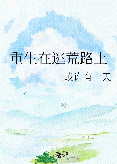 《重生在逃荒路上》