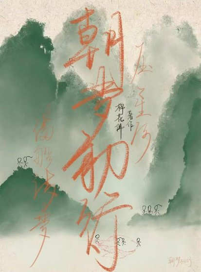 朝梦初行