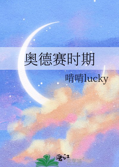 《奥德赛时期》