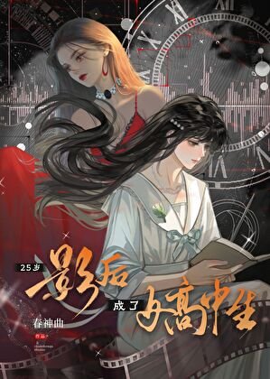 《25岁影后成了女高中生》