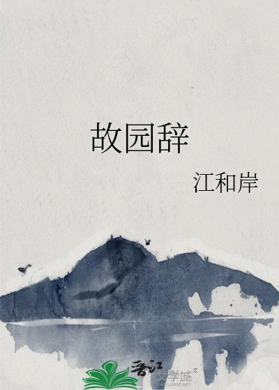 《故园辞》