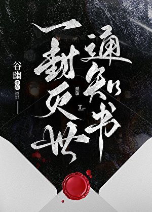 《一封灭世通知书》